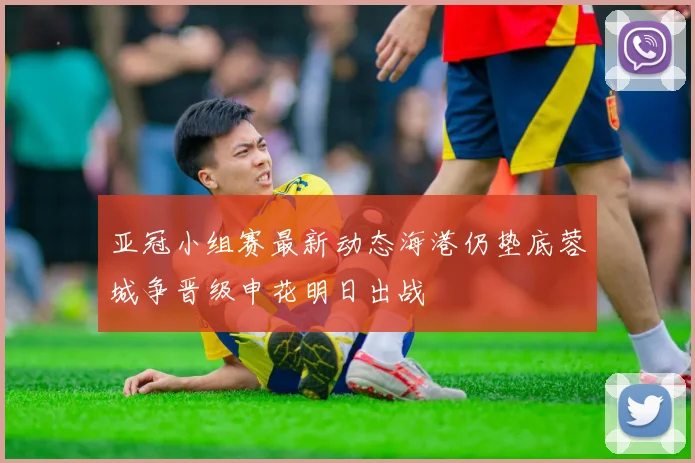 亚冠小组赛最新动态海港仍垫底蓉城争晋级申花明日出战