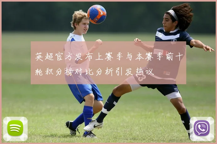 英超官方发布上赛季与本赛季前十轮积分榜对比分析引发热议