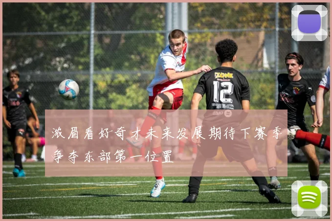 浓眉看好奇才未来发展期待下赛季争夺东部第一位置