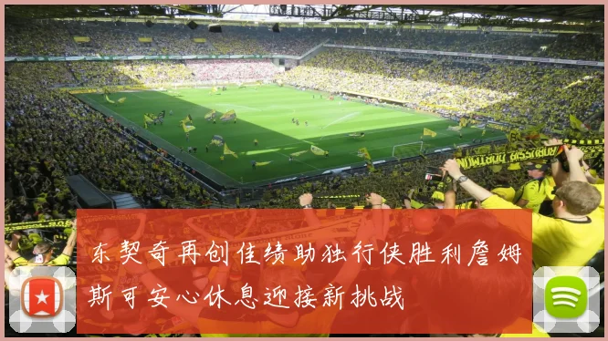 东契奇再创佳绩助独行侠胜利詹姆斯可安心休息迎接新挑战