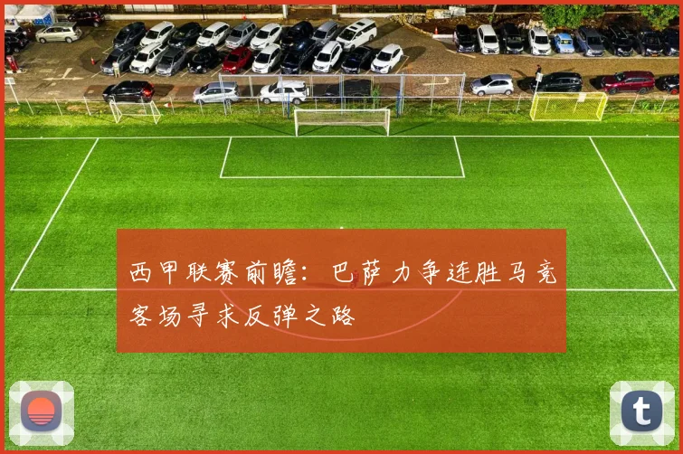 西甲联赛前瞻：巴萨力争连胜马竞客场寻求反弹之路