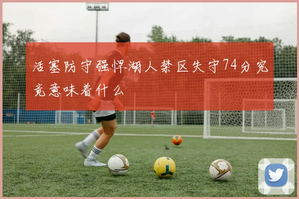 活塞防守强悍湖人禁区失守74分究竟意味着什么