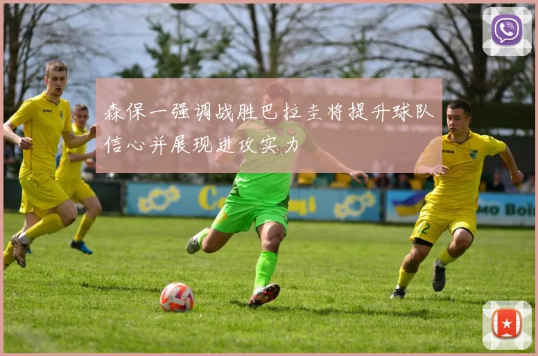 森保一强调战胜巴拉圭将提升球队信心并展现进攻实力