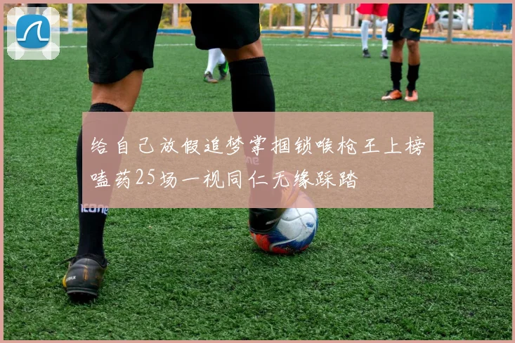 给自己放假追梦掌掴锁喉枪王上榜嗑药25场一视同仁无缘踩踏