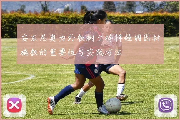 安东尼奥为外教树立榜样强调因材施教的重要性与实践方法