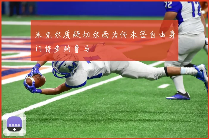 米克尔质疑切尔西为何未签自由身门将多纳鲁马