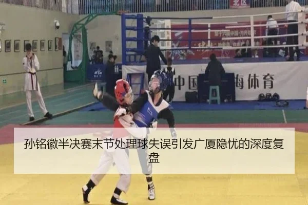 孙铭徽半决赛末节处理球失误引发广厦隐忧的深度复盘